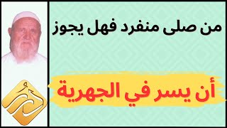 الشيخ الألباني من صلى منفرد هل يجوز له أن يسر في الجهرية