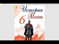 6 класс История России просто, на пальцах. (2 глава, 10 параграф)