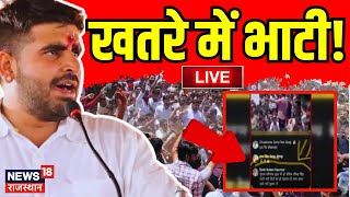 🟢🟢Live : Ravindra Singh Bhati पर संकट, मिली धमकी! Rajasthan News |Live News | Top News | Barmer News