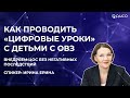 Вебинар "Обучение детей с ОВЗ в цифровой образовательной среде"