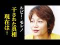 【ルビー・モレノ】ドタキャン騒動の裏に悲しい過去が…干された真相と現在の活動は…