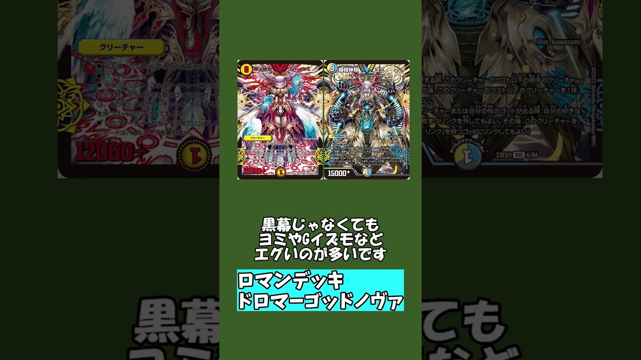 ロマンデッキ解説】ドロマーゴッドノヴァ編【デュエマ】 - YouTube