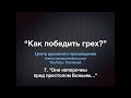 Виталий Олийник Вечера Возрождения Тема 7: "Они непорочны пред престолом Божьим"