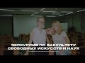 Экскурсия по Факультету Свободных искусств