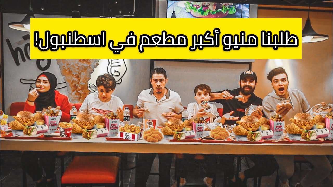 تحدي طلبنا اكبر منيو كامل من اكبر مطعم في اسطنبول ! نسفنا المكان
