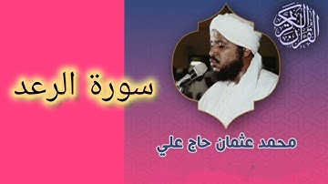013 سورة الرعد الشيخ محمد عثمان حاج علي