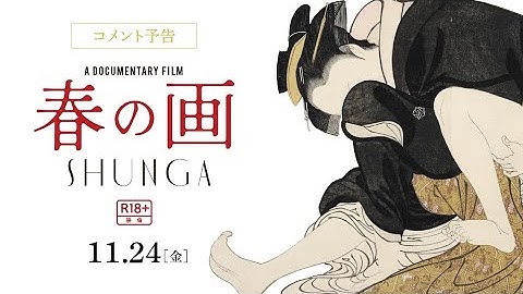 固定観念を覆す！アート・ドキュメンタリー映画『春の画　SHUNGA』コメント予告篇【11.24（金）ロードショー】