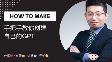 GPTs入门：手把手教你创建自己的GPT #gpt #gptstore #gpts #gpt4