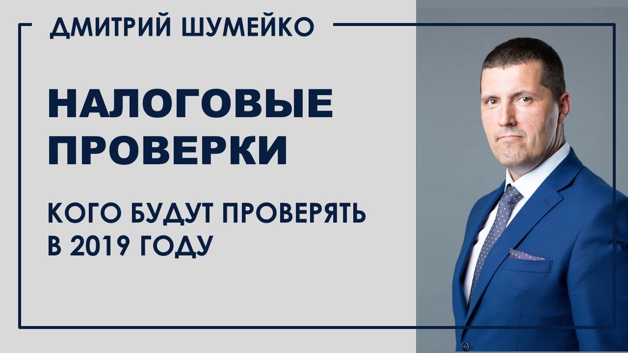 Посмотрите - Налоговые проверки в 2019 году видео Смотреть - Налоговые проверки в 2019 году видео
