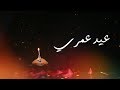وليد الشامي عيد عمري كلمات Waleed El Shami Eid Omori Lyrics mp3