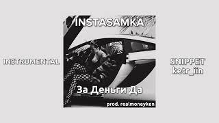 INSTASAMKA - За Деньги Да (сниппет, минус/instrumental)