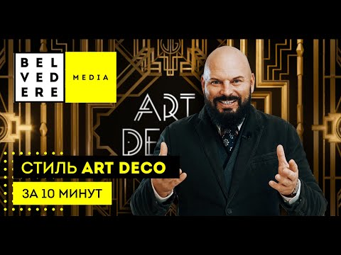 Vidéo: Art Déco Sur Ozerkovskaya