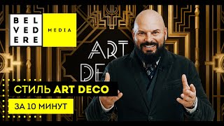 Стиль Art Deco За 10 Минут. Ар-Деко В Интерьере.