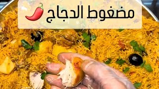 مضغوط أحمر بالدجاج بطريقة سريعه ️