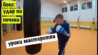 БОКС: как бить по печени? / обучение // ЗНАЙ НАШИХ БОКС: как бить по печени? / обучение // ЗНАЙ НАШИХ