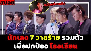 ( สปอยหนังญี่ปุ่น ) 7 นักเลง ประจัญบาน รวมตัวปกป้องโรงเรียน : นักเรียนใหม่พลังเพลิง ( คลิปเดียวจบ )