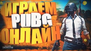 🔥 Долгожданный Стрим 🔥 --- Играем И Занимаем Топы В Pubg(Пабг)! 🔥Часть |2| 🔥