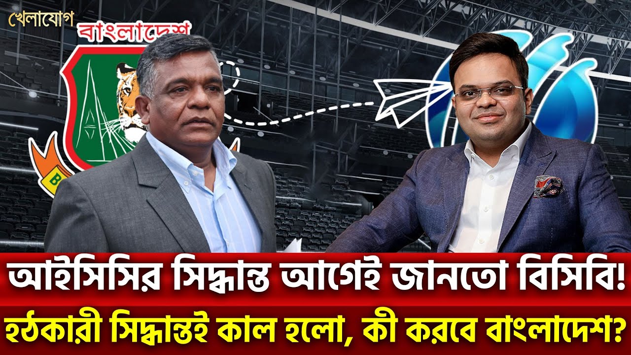 আইসিসির সিদ্ধান্ত আগেই জানতো বিসিবি!হঠকারী সিদ্ধান্তই কাল হলো, কী করবে বাংলাদেশ?| Khelajog