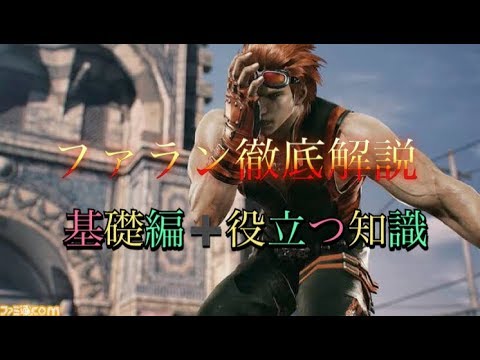 鉄拳7ファラン徹底解説⑫ 基礎編＋役立つ知識