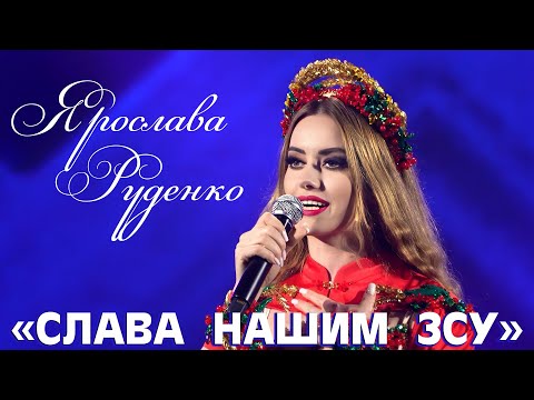 ЯРОСЛАВА РУДЕНКО Слава нашим ЗСУ Шлягер року 