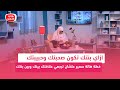 ازاي بنتك تكون صحبتك وحبيبتك خطة هالة سميرعلشان ترجعي علاقة الحب والترابط بينك وبين بنتك