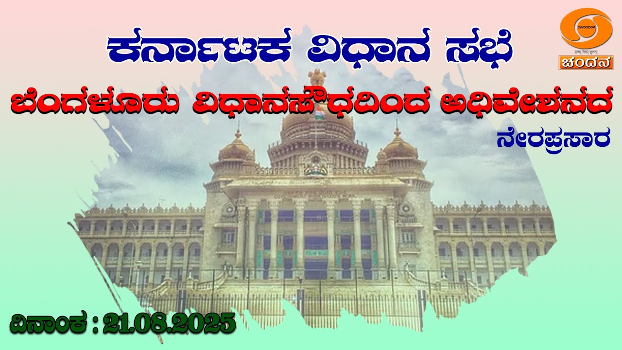 Live | 16th Karnataka Legislative Assembly | 7th Session | 21-08-2025 ...