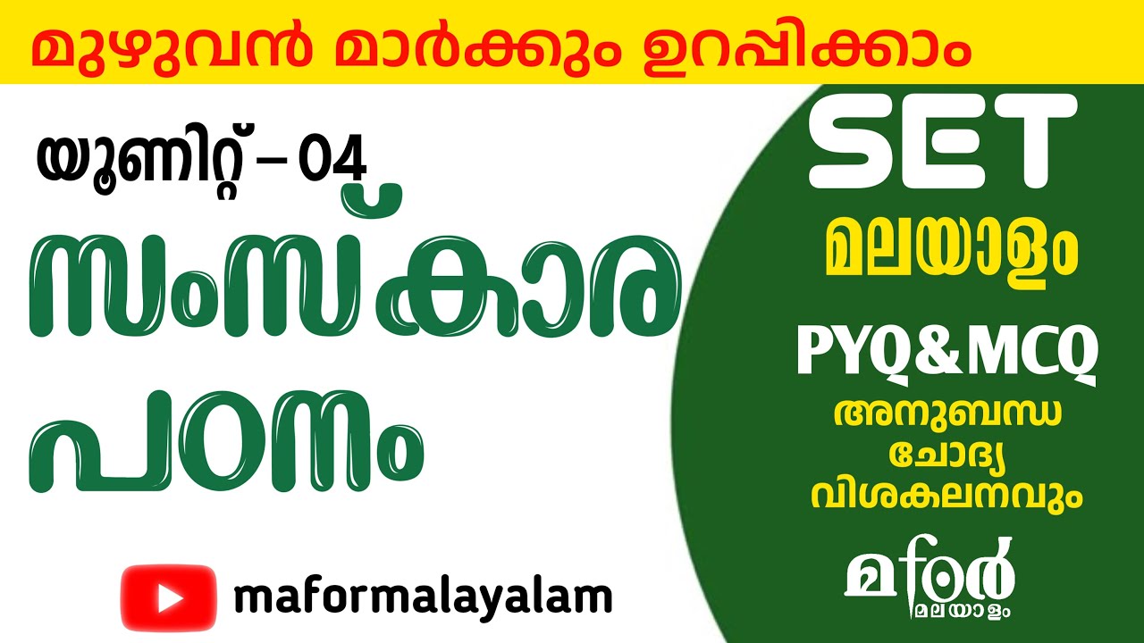 SET MALAYALAM REVISION | സംസ്കാരപഠനം I  PYQ / MCQ l SET MALAYALAM SAMSKARA PADANAM  PYQ/ MCQ