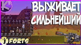 FORTS - ВЫЖИВАЕТ СИЛЬНЕЙШИЙ!!! 3 НА 3