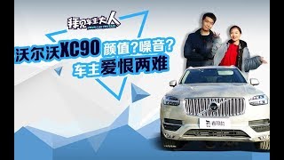 拜见车主大人：原价93万 如今顶配60万 看车主如何评价沃尔沃XC90