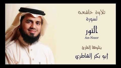 Sheikh Abu Bakr Al Shatri Surat An-Nur - سورة النور، تريحك نفسيا، بصوت القارئ شيخ أبو بكر الشاطري HD