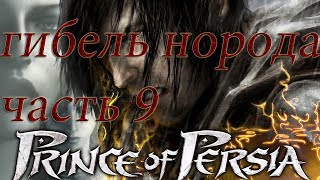 прохождения игры prince of persia The Two Thrones part9