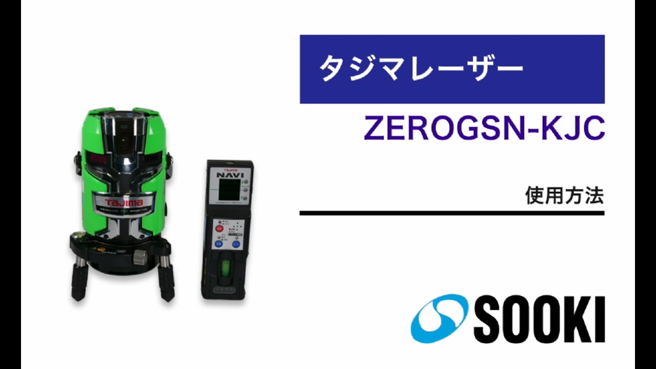 タジマレーザー ZERO GSN-KJC 使用方法