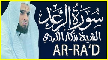 سورة الرعد كاملة تلاوة خاشعة بصوت الشيخ رزكار الكردي