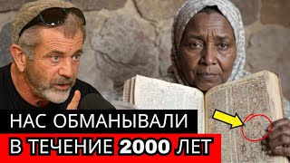ЭФИОПСКАЯ БИБЛИЯ раскрывает, что Иисус сказал своим ученикам после Своего воскресения | Мел Гибсон