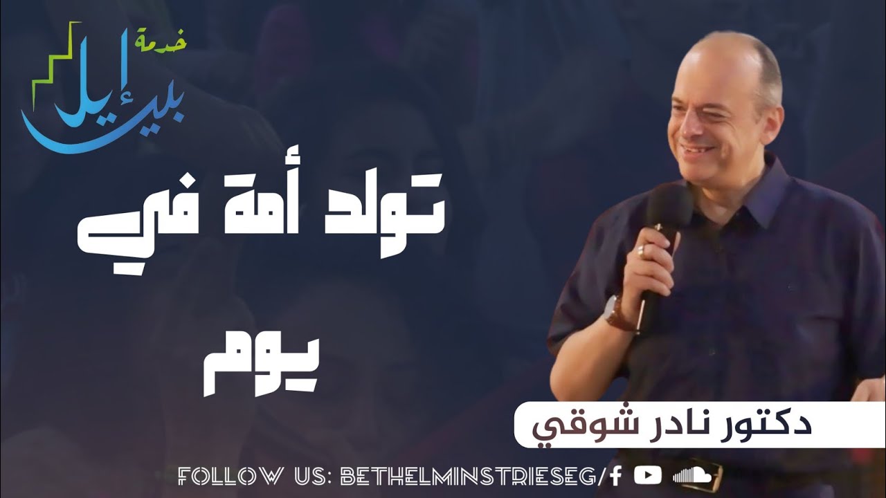 تولد أمة في يوم| دكتور نادر شوقي| اليوم المجمع لاجتماعات التعليم