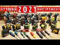 ЛУЧШИЕ инструменты 2021 ГОДА. DeWaLT Knipex Gedore Deko Hilti Wera Felo Huepar Bosch Makita Metabo