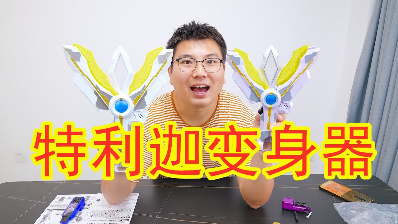 特利迦奥特曼变身器，正版和盗版的对比