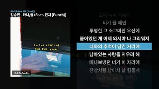 김승민 - 하나,둘 (Feat. 펀치 (Punch)) 가사