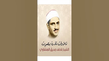المنشاوي | الا بذكر الله تطمئن القلوب | قرآن كريم #القرآن_الكريم  #راحة_نفسية