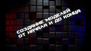 Процесс создания модели/Блендер 3Д/