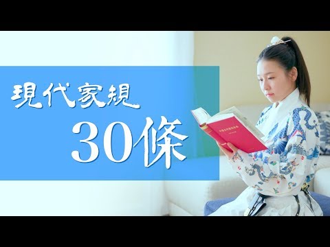 有沒有家教一看就知道：現代家規30條 你聽過幾條？