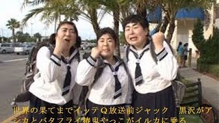 世界の果てまでイッテq放送前ジャック3月29日放送シャッフルｓｐ 収録現場 八景島シーパラダイス ４分の２ Youtube