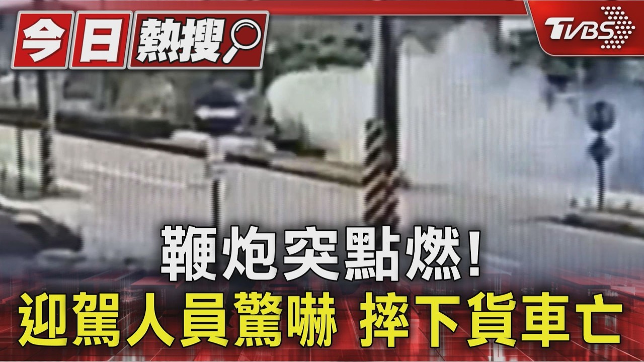 鞭炮突點燃! 迎駕人員驚嚇 摔下貨車亡｜TVBS新聞 @TVBSNEWS01