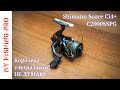 Обзор катушки Shimano Soare Ci4+ C2000SSPG. Королева ультралайта??? НЕ ДУМАЮ!