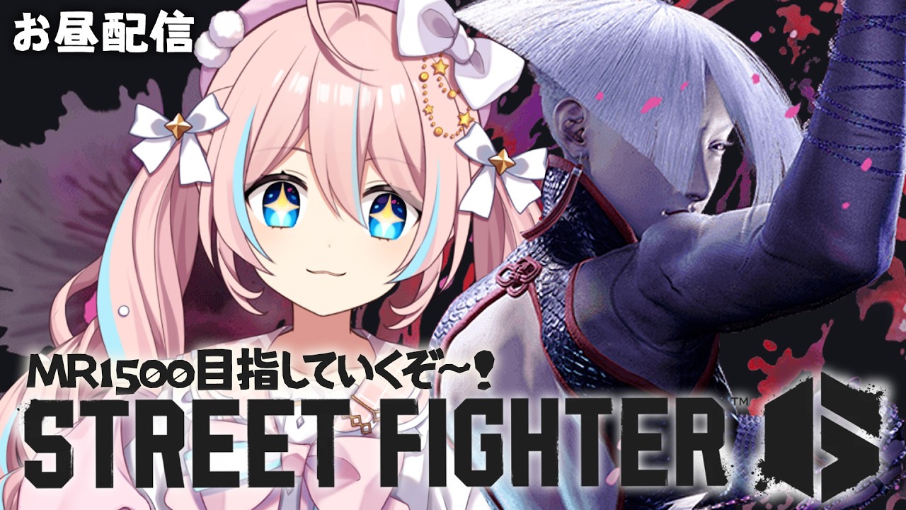 スト6¦MR1500を目指して!いっくぞ~!【 星ノ音コロン / ハコネクト 】