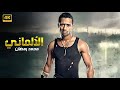 حصريا فيلم ع الزيرو بطولة مـحـمـد رمـضـان 4K 