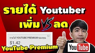 youtube premuim ทำให้รายได้ youtuber ลดหรือเพิ่ม | iNu Graphic by โค้ชนุ