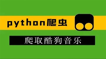 【附源码】使用Python采集酷狗音乐，VIP歌曲随便爬！