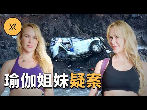 瑜伽雙胞胎姐妹開車墜入海邊懸崖，車內的姐姐成為了唯一嫌疑人