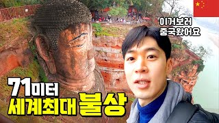 🇨🇳 중국 청두 #3 내가 이곳에 온 이유 : 세계 최대 석불상